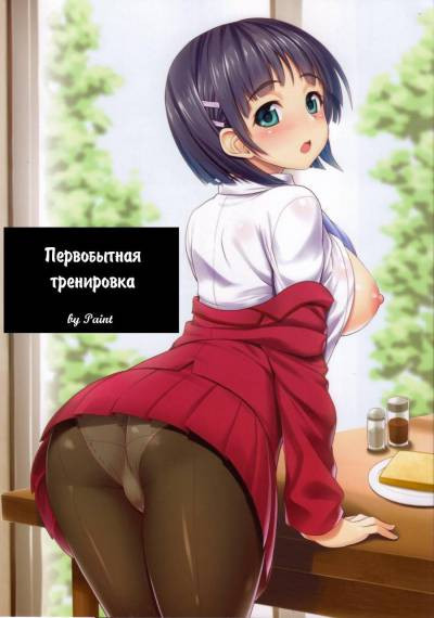 Motto SAOff / Первобытная тренировка